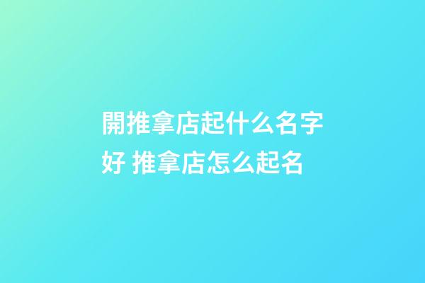 開推拿店起什么名字好 推拿店怎么起名-第1張-店鋪起名-玄機派